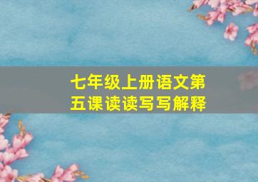 七年级上册语文第五课读读写写解释