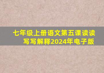 七年级上册语文第五课读读写写解释2024年电子版