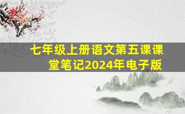 七年级上册语文第五课课堂笔记2024年电子版