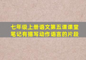 七年级上册语文第五课课堂笔记有描写动作语言的片段