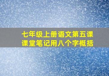 七年级上册语文第五课课堂笔记用八个字概括