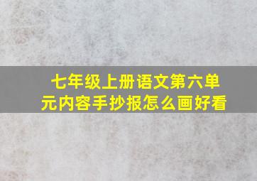 七年级上册语文第六单元内容手抄报怎么画好看