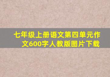 七年级上册语文第四单元作文600字人教版图片下载