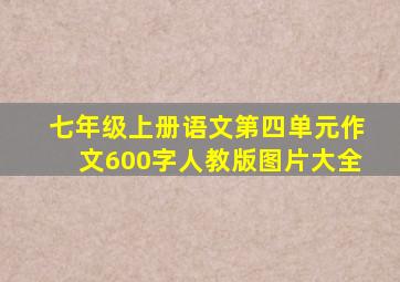 七年级上册语文第四单元作文600字人教版图片大全