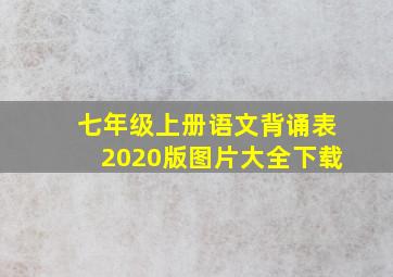 七年级上册语文背诵表2020版图片大全下载