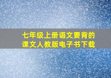 七年级上册语文要背的课文人教版电子书下载