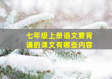 七年级上册语文要背诵的课文有哪些内容