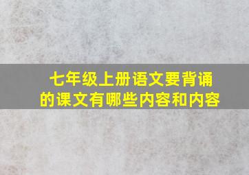 七年级上册语文要背诵的课文有哪些内容和内容