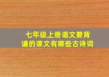 七年级上册语文要背诵的课文有哪些古诗词