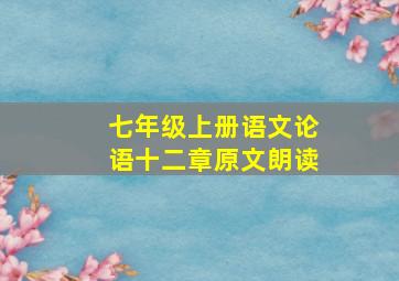 七年级上册语文论语十二章原文朗读