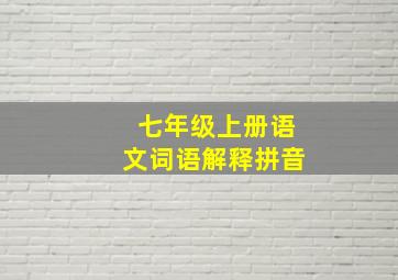 七年级上册语文词语解释拼音