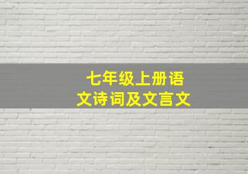 七年级上册语文诗词及文言文