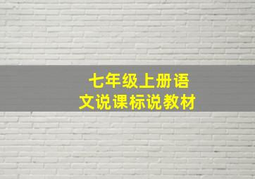 七年级上册语文说课标说教材