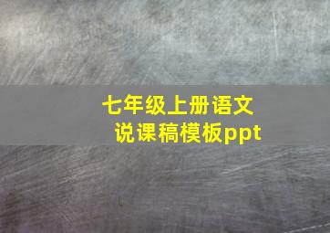 七年级上册语文说课稿模板ppt