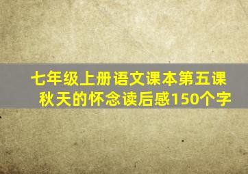 七年级上册语文课本第五课秋天的怀念读后感150个字