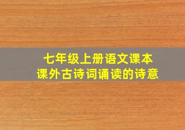 七年级上册语文课本课外古诗词诵读的诗意