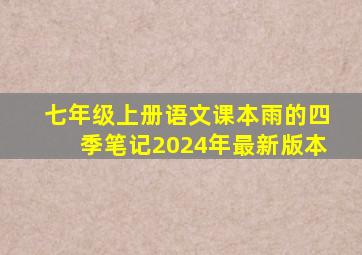 七年级上册语文课本雨的四季笔记2024年最新版本