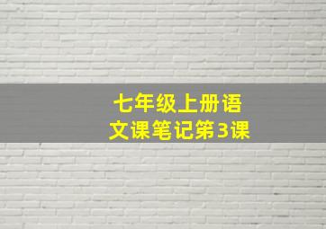 七年级上册语文课笔记笫3课