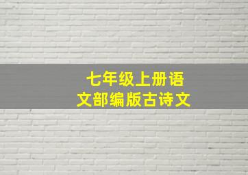 七年级上册语文部编版古诗文