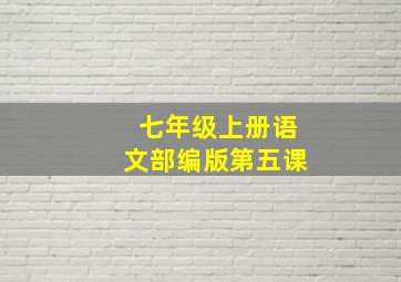 七年级上册语文部编版第五课