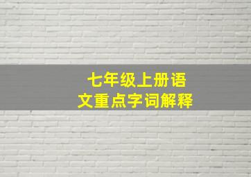 七年级上册语文重点字词解释