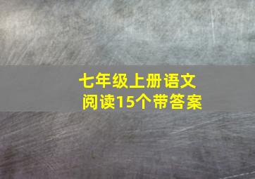 七年级上册语文阅读15个带答案