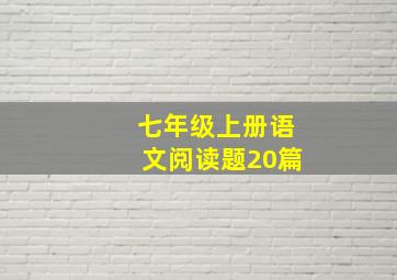 七年级上册语文阅读题20篇