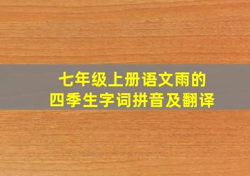 七年级上册语文雨的四季生字词拼音及翻译