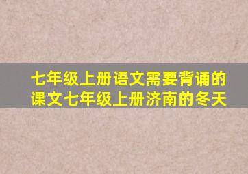 七年级上册语文需要背诵的课文七年级上册济南的冬天