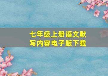 七年级上册语文默写内容电子版下载