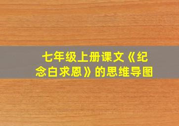 七年级上册课文《纪念白求恩》的思维导图