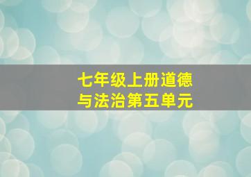 七年级上册道德与法治第五单元