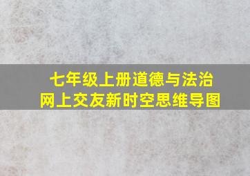 七年级上册道德与法治网上交友新时空思维导图