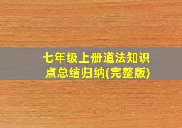 七年级上册道法知识点总结归纳(完整版)