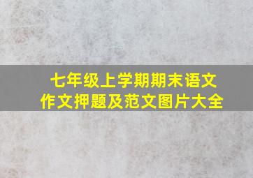 七年级上学期期末语文作文押题及范文图片大全