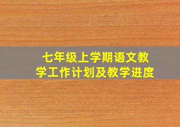 七年级上学期语文教学工作计划及教学进度