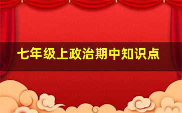 七年级上政治期中知识点