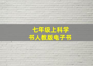 七年级上科学书人教版电子书