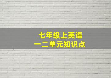 七年级上英语一二单元知识点