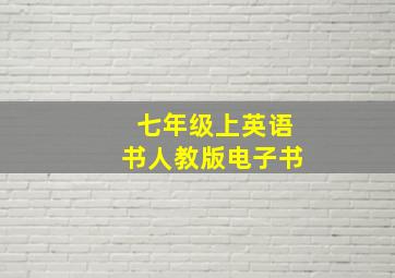 七年级上英语书人教版电子书