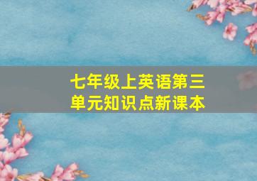 七年级上英语第三单元知识点新课本