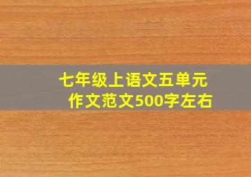 七年级上语文五单元作文范文500字左右