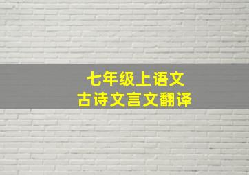 七年级上语文古诗文言文翻译