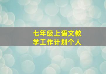 七年级上语文教学工作计划个人