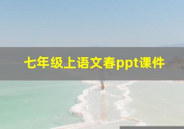 七年级上语文春ppt课件