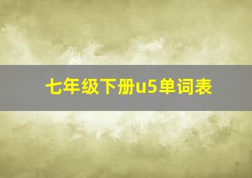 七年级下册u5单词表