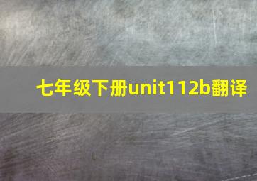 七年级下册unit112b翻译