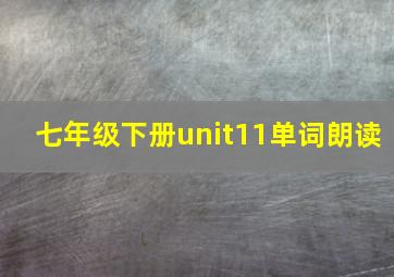 七年级下册unit11单词朗读