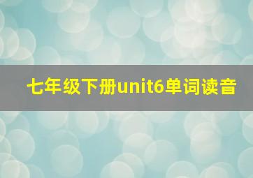 七年级下册unit6单词读音