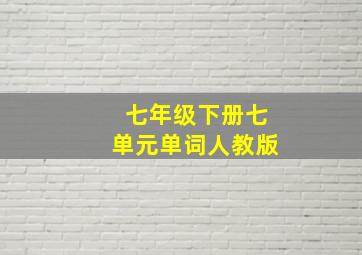 七年级下册七单元单词人教版